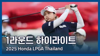 2025 Honda LPGA Thailand 1라운드 하이라이트