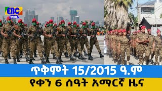 የቀን 6 ሰዓት አማርኛ ዜና…ጥቅምት 15/2015 ዓ.ም Etv | Ethiopia | News