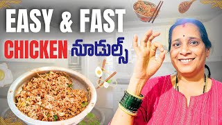 Chicken 🍗  Fried Noodles, ఇంట్లో ఈజీగా చేసుకోండి #chickenrecipe #noodles