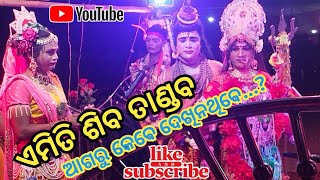 ଓଡ଼ିଆ ଦଣ୍ଡ ନାଚ//ଶିବ ପାର୍ବତୀ ଭାଗବତପୁର//#danda //#viral //@paikiraycreation1988