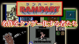 【ファミコン】ランパートという名作を4人でプレイ！何で砲台がなくなるの？