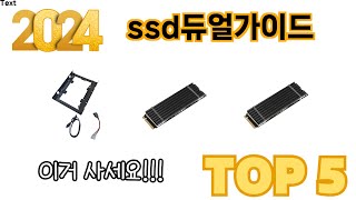 가장 많이 판매된 ssd듀얼가이드 추천 순위 TOP 5 쇼핑정보