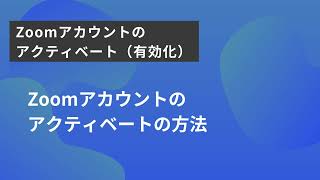 【使い方解説】Zoomアカウントのアクティベート