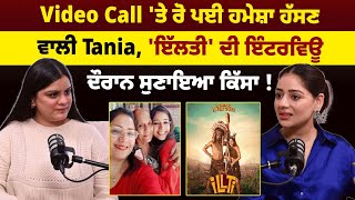 Video Call 'ਤੇ ਰੋ ਪਈ ਹਮੇਸ਼ਾ ਹੱਸਣ ਵਾਲੀ Tania, 'ਇੱਲਤੀ' ਦੀ ਇੰਟਰਵਿਊ ਦੌਰਾਨ ਸੁਣਾਇਆ ਕਿੱਸਾ !