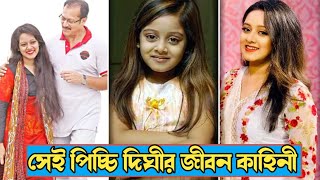 বাংলা সিনেমার পর্দা কাঁপানো সেই পিচ্ছি অভিনেত্রী দিঘী | দিঘীর জীবন কাহিনী | Dighi Lifestyle 2020