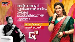 അഭിമാനമാണ് എനിക്കെന്‍റെ ശരീരം, നിങ്ങൾ തെറിവിളിക്കുന്നത് എന്തിന്? മനസ് തുറന്ന് ഹണി റോസ് | Part -2