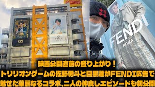 映画公開直前の盛り上がり！トリリオンゲームの佐野勇斗と目黒蓮がFENDI広告で魅せた華麗なるコラボ、二人の仲良しエピソードも初公開 | トレンドエンタメ日本