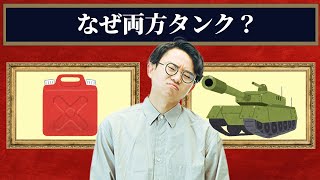 戦車を「タンク」と呼ぶ理由は？軽井沢は何が軽いの？【うんちくエウレーカクイズ_語源編】#144