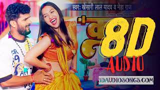 8D AUDIO - कमर | #Khesari Lal Yadav New Song | #Neha Raj | Kamar | Sapna Chauhan | Bhojpuri Song