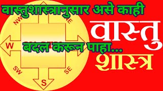 वास्तूनुसार घराची रचना | यामुळे घरातील व्यक्ती सुखी व समाधानी नक्कीच रहातील @siddhiswasti