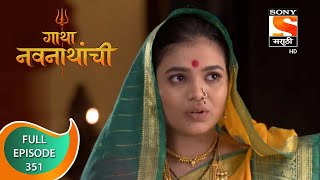 Gatha Navnathanchi - गाथा नवनाथांची - Ep 351 - Full Episode - 10th July 2022