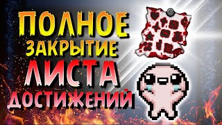 ГАЙД НА ПОЛНОЕ ПРОХОЖДЕНИЕ THE BINDING OF ISAAC