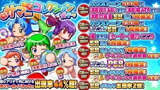 サクスペ　サマーコレクションガチャ50連