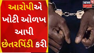 Ahmedabad News : છેતરપિંડી કરનાર 3માંથી 1 ની ધરપકડ | Police | Gujarati News| News18 Gujarati