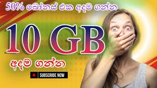 බෝනස් එක 50% අදම ගන්න Bonus and Data Offer