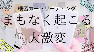 願いの現実化がどんどん加速する方も。まもなく起こる大激変をお知らせします