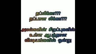 30 வினாடி பயான். தப்லீக்கா??? தப்பான லீக்கா??? அமல்களின் சிறப்புகளில் உள்ள ஆபத்தான விஷயங்களில் ஒன்று