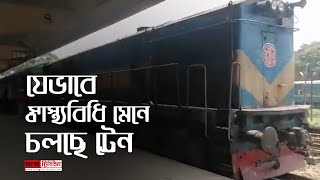 যেভাবে স্বাস্থ্যবিধি মেনে চলছে ট্রেন