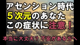 【アセンション】🔯必ず5次元に行けるの？🦋🐋不安な方々必見です💞