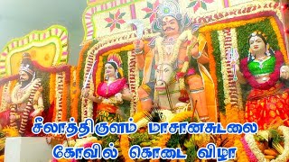 சீலாத்திகுளம் மாசான சுடலை ஆண்டவர் கோவில் சாமக்கொடை சாமியாட்டம்