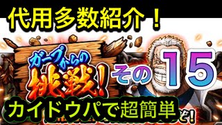 ［トレクル］ガープからの挑戦 その15 安定攻略！代用例も！［OPTC］