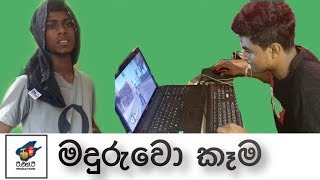 මදුරුවා‍ කෑම - Maduruwo Kema - TNT Productions