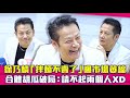 徐乃麟「拌麵不賣了」曝市場萎縮　合體胡瓜破局：請不起兩個人XD