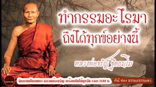 ทำกรรมอะไรมา ถึงทุกข์อย่างนี้ เสียงเทศน์ หลวงพ่อจรัญ ฐิตธัมโม  (ไม่มีโฆษณาแทรก)