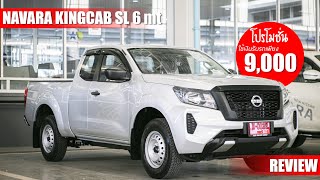 พาชม NEW NAVARA 2021 kingcab sl ราคา 609,000 บาท เซลล์โชคนิสสัน