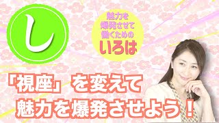 【視座を変える】魅力を爆発させて働くためのいろは