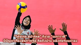 “โค้ชเรด สปาร์คส” กังวล “เมกาวาตี” มีปัญหาเรื่องสุขภาพจิต คิดถึงบ้าน หลังฟอร์มแผ่วลง