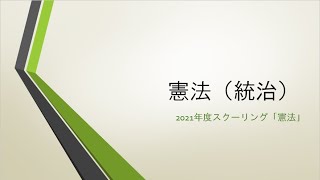 「憲法」第16講「内閣総理大臣の権限」