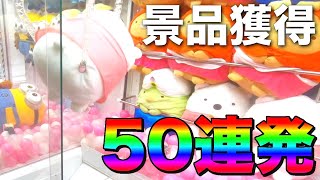 クレーンゲーム景品獲得50連発！すみっコぐらし有り大量ゲット集！【UFOキャッチャー】【確率機】【総集編】