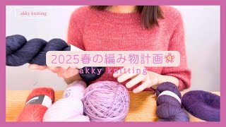 編みたいものがありすぎる‼️アッキー2025春の編み物計画🌸それに伴い毛糸もたくさん買いました🤩❣️