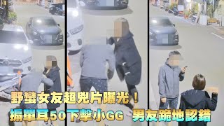 野蠻女友超兇片曝光！搧單耳50下、擊小GG　男友跪地認錯 | 台灣新聞 Taiwan 蘋果新聞網