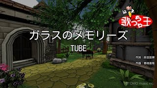 【カラオケ】ガラスのメモリーズ/TUBE