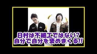 バナナマンの面白フリートーク【知り合いのスタッフの激エロS●Xの話】