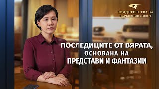 Xристиянско свидетелство „Последиците от вярата, основана на представи и фантазии“