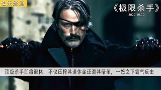 【伯樂】頂級殺手即將退休，被壓榨退休金還遭暗殺，怒而霸氣反擊 #科幻迷FANS #科幻迷 #FANS #電影解說 #電影