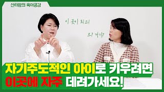 자기주도적인 아이로 키우려면 꼭 여기로 데려가세요(이민작가)