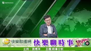 快樂聊時事 20221008 時事評議