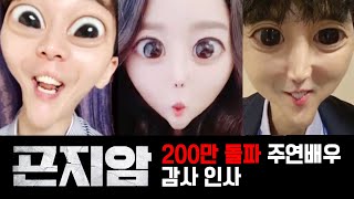 [광고] 곤지암 200만 돌파해서 배우들 단체로 샤바샤바 귀신 빙의됨ㅋㅋㅋ