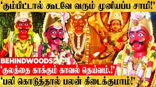 'தப்பு செஞ்சா மன்னிப்பு இல்ல..!'சேலத்தில் ஒரு காந்தாரா தெய்வம்..கும்பிட்டால் கூடவே வரும் முனியப்பன்