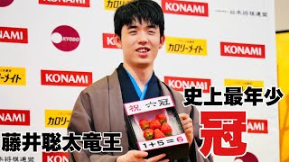 藤井聡太竜王、最年少六冠　現状は「静岡かな…と」～会見ノーカット～【第48期棋王戦五番勝負】＝北野新太撮影