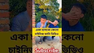 দেখুন কি করে🤣 #funny #comedyshorts #shorts