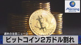 ビットコイン２万ドル割れ【モ－サテ】（2022年6月20日）