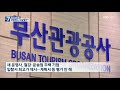 운영 위기 부산타워…철강업체가 살린다 kbs 2021.02.23.