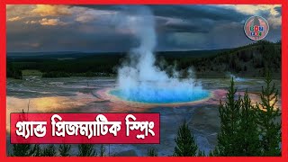 গ্র্যান্ড প্রিজম্যাটিক স্প্রিং । Grand Prismatic Spring Bangla । Dot Etc Bangla