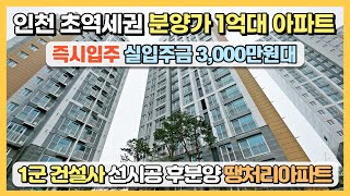 인천 초역세권 분양가 1억대 땡처리아파트! 실입주금 3,000만원대로 바로입주 가능한 1군 건설사 후분양 최저가아파트