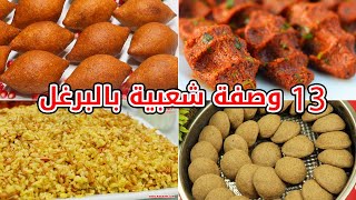 13 وصفة شعبية بالبرغل #كبة #برغل #برغل_بالبندورة #ÇİĞKÖFTE   🔴